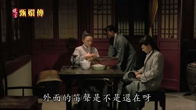 外面的笛聲是不是還在呀