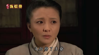 又折磨了王爺