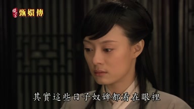 其實這些日子奴婢都看在眼裏