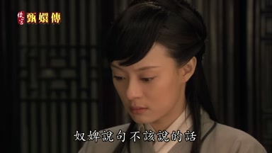 奴婢說句不該說的話