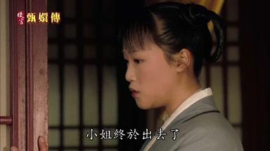 小姐終於出去了