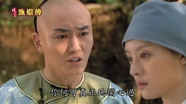 你何曾真正地開心過