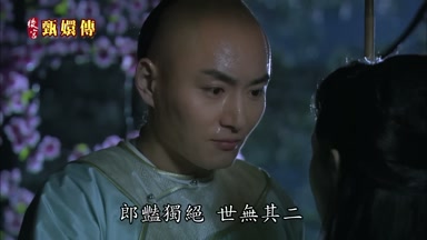 郎艷獨絕世無其二