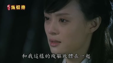和我這樣的殘軀敗體在一起