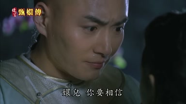 嬛兒你要相信