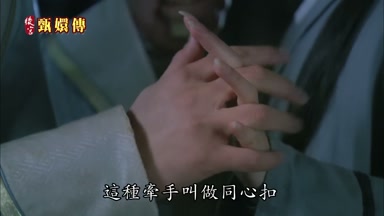 這種牽手叫做同心扣