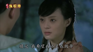 嬛兒我希望我不是在做夢