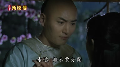 永遠都不要分開