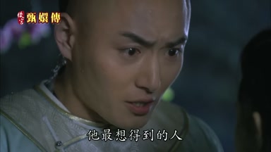 他最想得到的人