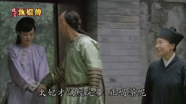 太妃才誦經完畢正喝茶呢