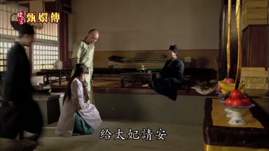 給太妃請安