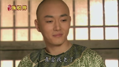 真當我老了