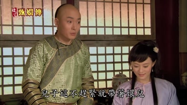 兒子這不趕緊就帶著嬛兒