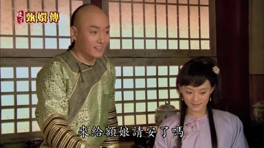 來給額娘請安了嗎