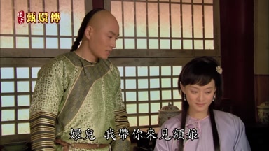 嬛兒我帶你來見額娘