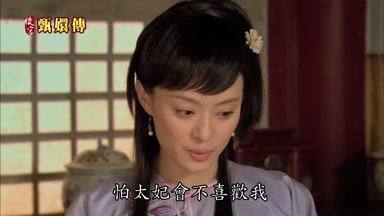 怕太妃會不喜歡我