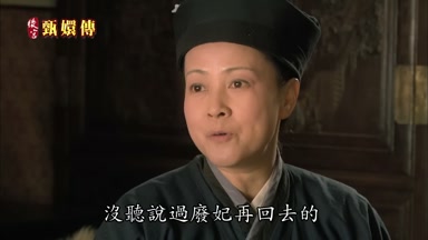 沒聽說過廢妃再回去的