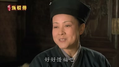 好好惜福吧