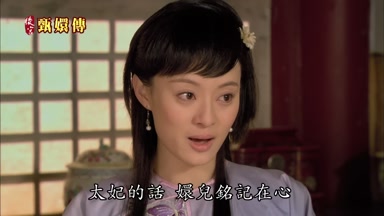 太妃的話嬛兒銘記在心