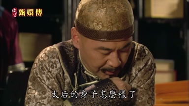 太后的身子怎麼樣了