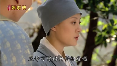 王爺可曾與女子相愛過