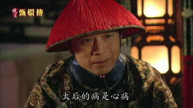 太后的病是心病