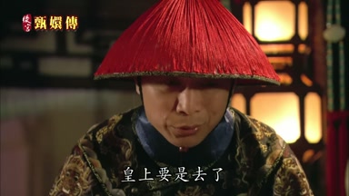 皇上要是去了