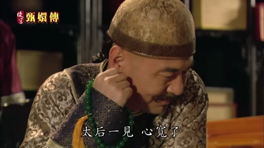 太后一見心寬了