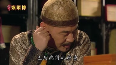 太后病得那麼重