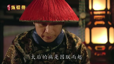 太后的病是因朕而起