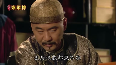 太后恨朕都說不准