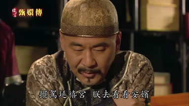 擺駕延禧宮朕去看看安嬪