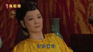 清除黨羽