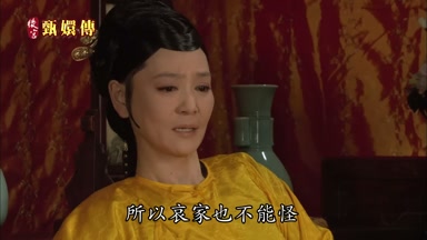 所以哀家也不能怪