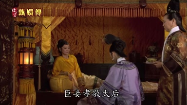 臣妾孝敬太后