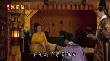 不是為了尊榮位分