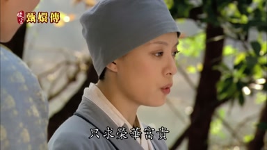 只求榮華富貴