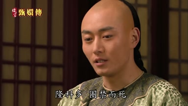 隆科多圈禁而死