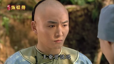 王爺曾說過