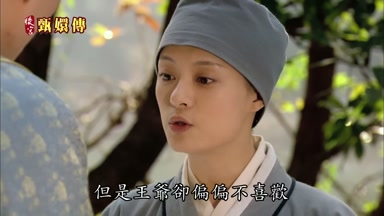但是王爺卻偏偏不喜歡