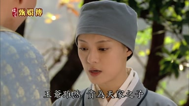王爺雖然貴為天家之子