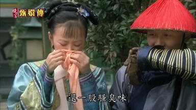 還一股騷臭味