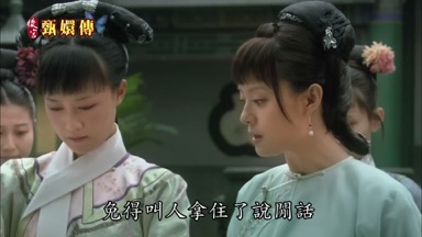 免得叫人拿住了說閒話