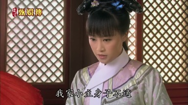 我家小主身子不適