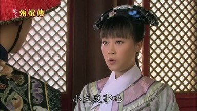 小主沒事吧