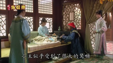 小主似乎受到了很大的驚嚇