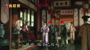 娘娘福子已經死了