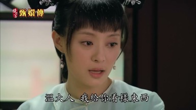 溫大人我給你看樣東西