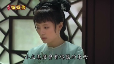 小主怎麼會有這樣的東西