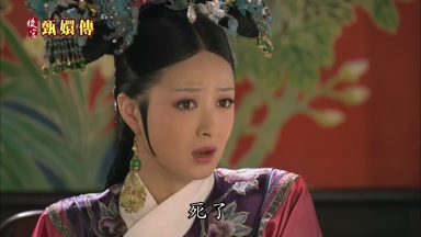 死了